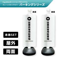 チェーンスタンドカバーセット パーキングシリーズ 24/25 「←従業員専用駐車場」 両面