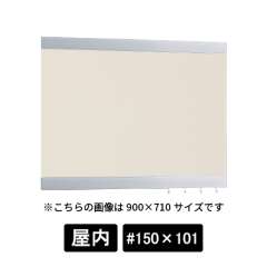 掲示ボード 696 C-I #150×101 シルバー/ボードアイボリー