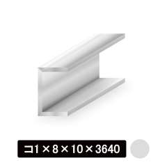 アルミチャンネル/アルマイト付 コ1×8×10×3640mm　シルバー