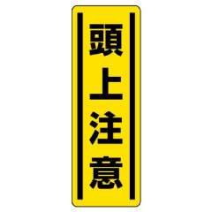 短冊型標識ステッカー タテ 頭上注意 5枚1組 812-15