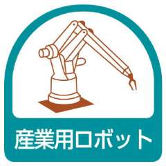 ヘルメット関連用品 作業管理関係ステッカー「産業用ロボット」2枚組 851-45
