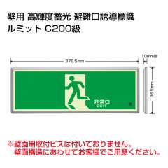 ルミット「非常口」 左向き 樹脂フレーム付 壁面用 高輝度蓄光タイプ 836-01
