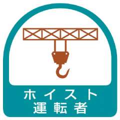 ヘルメット関連用品 作業管理関係ステッカー「ホイスト運転者」2枚組 851-65