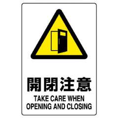 JIS規格安全標識「開閉注意」エコユニボード 803-401A
