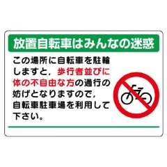 駐輪場標識「放置自転車はみんなの迷惑」834-74