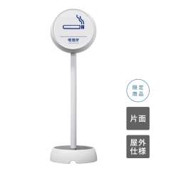 ジョブスタンド JB-35 ホワイト 10 「喫煙所」 片面