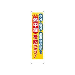 たれ幕　熱中症を防ごう！　HO-5061
