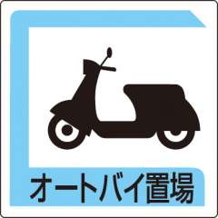 パーキング標識　オートバイ置場
