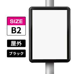 ポールサインパネル ブラック BG/B  B2 表面カバー入 屋外用 （パネル:PG-44R）