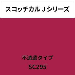 スコッチカル Jシリーズ 不透過タイプ SC295 カシス