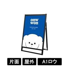 ブラックフラットオープンスタンド看板 A1ロウ 片面 BFOSK-A1LK