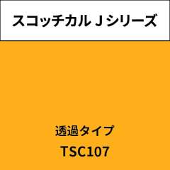 スコッチカル Jシリーズ 透過タイプ TSC107 キャンドルライト