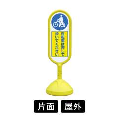 サインキュートⅡ 「自転車は押して歩いてください」 片面表示 イエロー 888-971BYE