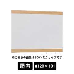 掲示ボード 696 NA-GY #120×101 木目ナチュラル/ボードライトグレー