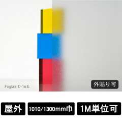 フォグラス C-16G 外貼り可