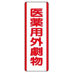 短冊型標識 タテ 医薬用外劇物 エコユニボード 810-29
