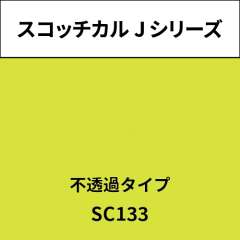 スコッチカル Jシリーズ 不透過タイプ SC133 ペイルイエロー