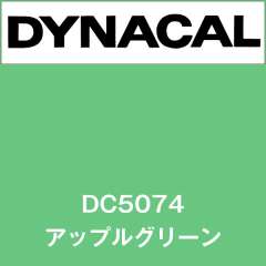 ダイナカル DC5074 アップルグリーン