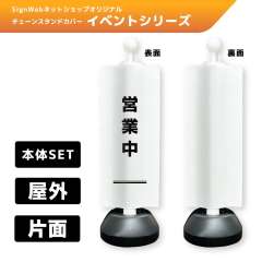 チェーンスタンドカバーセット イベントシリーズ 102 「営業中」 片面