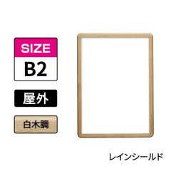 ポスターグリップ　PG-32R-C　屋外レインシールド仕様　B2　白木調