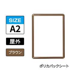 ポスターグリップ　PG-32R-C　屋外ポリカパックシート仕様　A2　ブラウン　BRG/BR