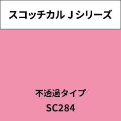 スコッチカル Jシリーズ 不透過タイプ SC284 フレッシュピンク