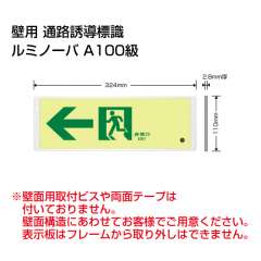 高輝度蓄光式誘導標識　ルミノーバ　アルミフレーム付き　←
