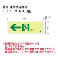 高輝度蓄光式誘導標識　ルミノーバ　アルミフレーム付き　←　FRG-AP07