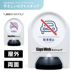 ミニスタンド やさしいピクトシリーズ 10 「駐車禁止」 両面　名入れあり