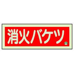 消防標識 中輝度蓄光誘導標識 消火用品表示「消火バケツ」ヨコ 825-04B