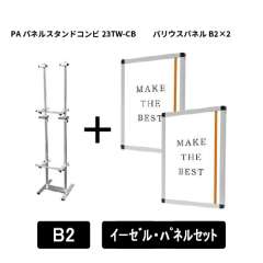 PAパネルスタンドコンビ23TW-CB　B2パネルセット　PA23TW-CB-VPB2B2-SET