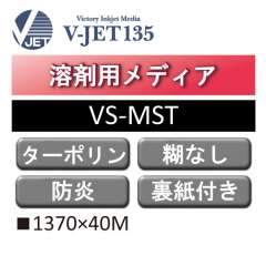 溶剤用 V-JET135 メッシュターポリン 防炎 VS-MST