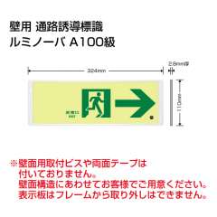 高輝度蓄光式誘導標識　ルミノーバ　アルミフレーム付き　→　FRG-AP05