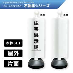 チェーンスタンドカバーセット 不動産シリーズ 2 「住宅展示場」 片面