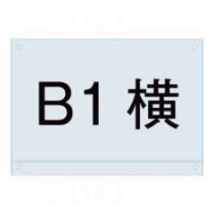 ポスタースタンド看板マグネジ用アンダーバー付アクリル板 PSMNAC-B1Y