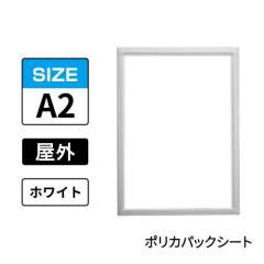 ポスターグリップ　PG-32S-C　屋外ポリカパックシート仕様　A2　ホワイト　WG/W