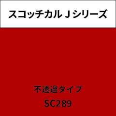 スコッチカル Jシリーズ 不透過タイプ SC289 ブリリアントレッド