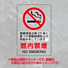 JIS規格安全標識 透明ステッカー（大）　館内禁煙　第25条　807-58A