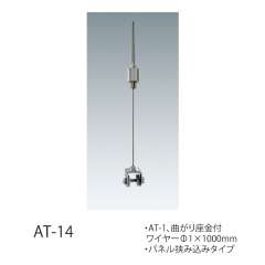 ワイヤーシステム 軽量用 AT/AF　(許容荷重5kg以下)