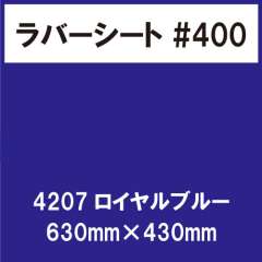 ラバーシート #400 艶あり 撥水・防水 4207 ロイヤルブルー 630mm×430mm