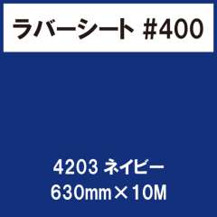 ラバーシート #400 艶あり 撥水・防水 4203 ネイビー 630mm×10M
