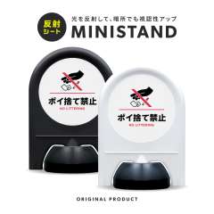 反射シリーズ 28「ポイ捨て禁止」 ミニスタンド