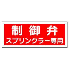 消防標識 送水管標識 「制御弁 スプリンクラー専用」826-38