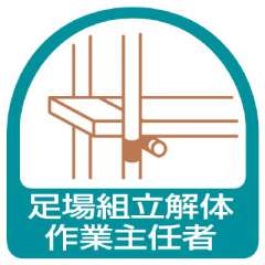 ヘルメット関連用品 作業主任者ステッカー「足場組立解体作業主任者」2枚組 851-21