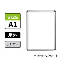 ポスターグリップ　PG-32R-C　屋外ポリカパックシート仕様　A1　シルバー　AG/C