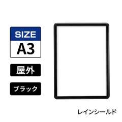 ポスターグリップ　PG-32R-C　屋外レインシールド仕様　A3　ブラック　BG/B