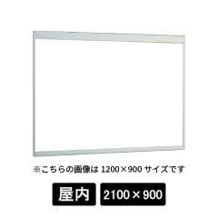 掲示ボード 6702 S 2100×900 ホワイトボード仕様 ステン