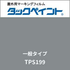 タックペイント 一般タイプ TPS199 クラウディグレー
