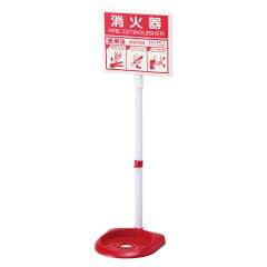消防用品 消火器スタンド 蓄光タイプ 376-29