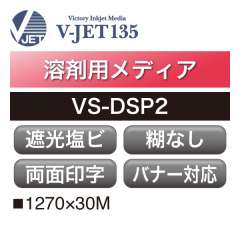 溶剤用 V-JET135 塩ビ 遮光 カール防止 糊なし VS-DSP2
